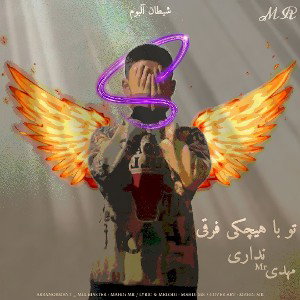 تو با هیچکی فرقی نداری