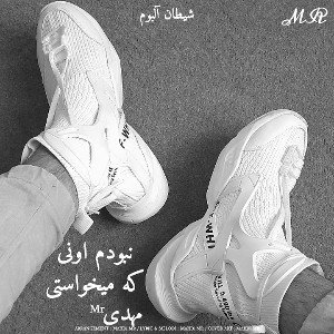 نبودم اونی که میخواستی