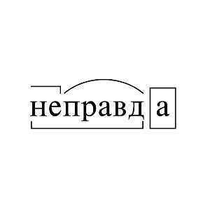 Неправда