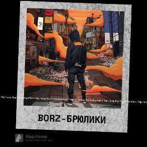 BORZ- Брюлики