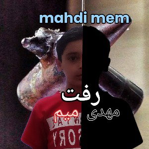 رفت - رفت