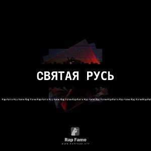 CвятаЯ Русь
