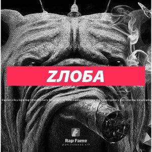 ZлобA