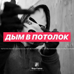 дым в Потолок