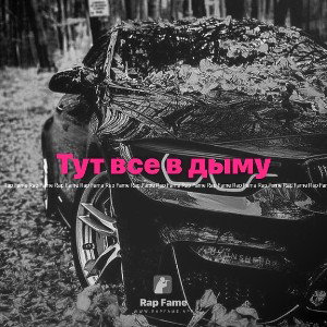 Тут все в дыму