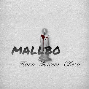 MALLBO-Пока тлеет свеча