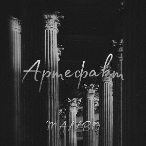 MALLBO-Артефакт