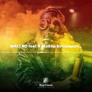 MALLBO feat Я-Набор Бессмысленных Слов