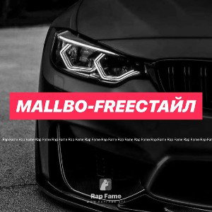 MALLBO-Freeстайл