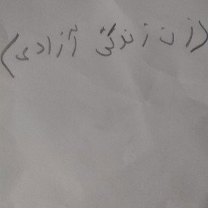 زن زندگی آزادی مرد میهن آبادی 