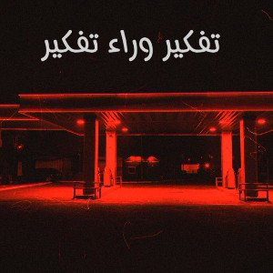 redmask5 _R🎵 - تفكير وراء تفكير 2025-