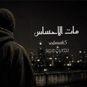 مات الاحساس 