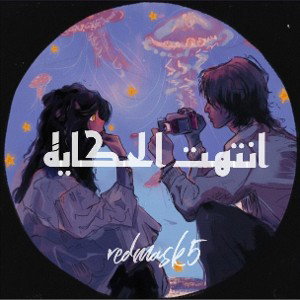 redmask5 _R🎵 - انتهت الحكايه  2025-
