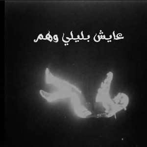 redmask5 _R🎵 - عايش بليلي وهم  2025-