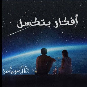redmask5 _R🎵 - أفكار بتكسل  2025-