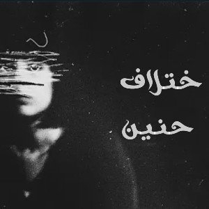 redmask5 _R🎵 - ختلاف حنين -2025