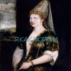 Roxolana Lisovskaya - Я, как Хюррем 