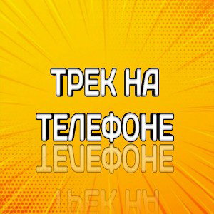 Подарил вам фристайл после года отсутствия 