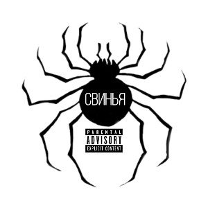 evr1kaa - ЗАПРЕТИ МНЕ ХОДИТЬ В СВИНАСЕ 