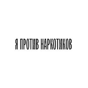 LOONY SH!ZOO - Я ПРОТИВ НАРКОТИКОВ