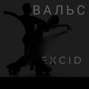 | EXCID | ВАЛЬС |
