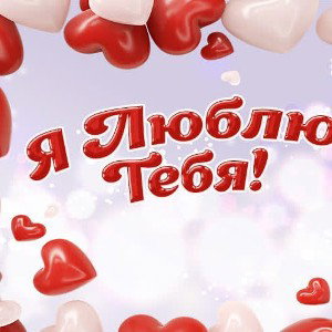 Я люблю маму