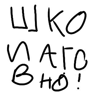 школа говно