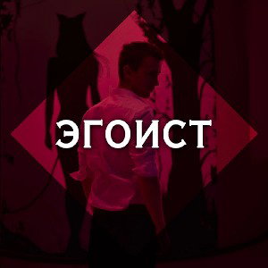 Узнаешь После-Эгоист