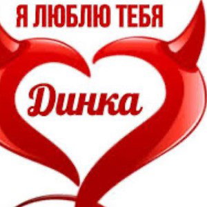 люблю тебя Диана
