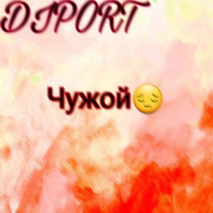 Diport - Чужой