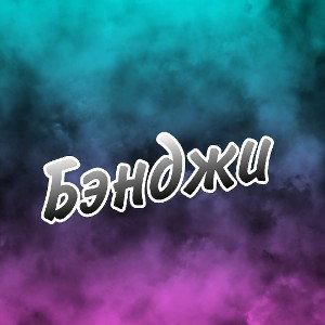 Бэнджи 