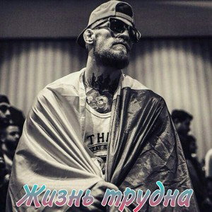 Жизнь трудна (11:17)