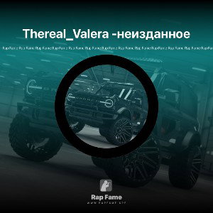 Thereal_Valera feat. Ескорт -неизданное