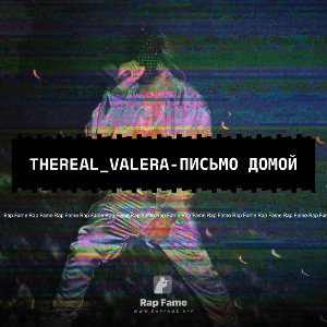 Thereal_Valera-Письмо домой