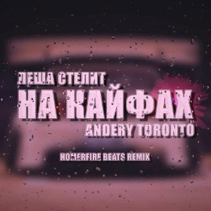  Andery Toronto-На кайфах 