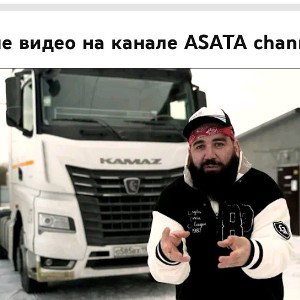 ASATA CHANELL НОВЫЙ КАМАЗ