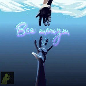 King Lich 👑- Все тонут