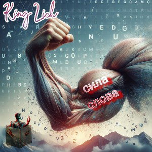 King Lich 👑- Сила слова