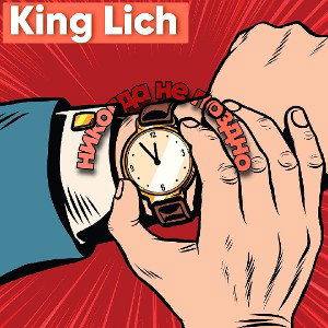 King Lich 👑- никогда не поздно
