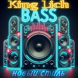 King Lich 👑- новый стиль