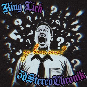 King Lich 👑 ft. 3dStereoChronik - Де ваш сенс?