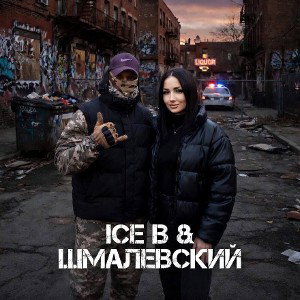 ICE B & ШМАЛЕВСКИЙ
