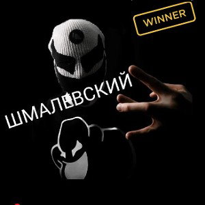 Шмалевский самобытный стиль