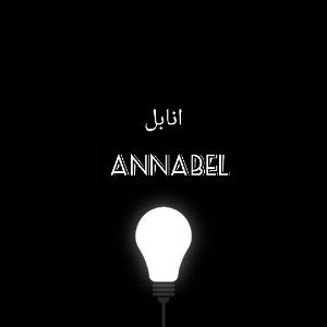 انابل