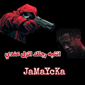 🔥انتبه رجلك 🫵🔥