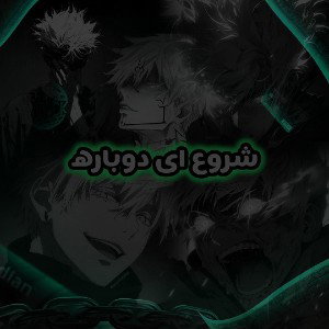 شروع ای دوبارهـ