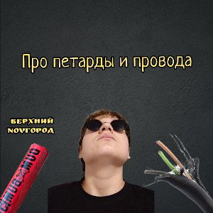 Про петарды и провода 