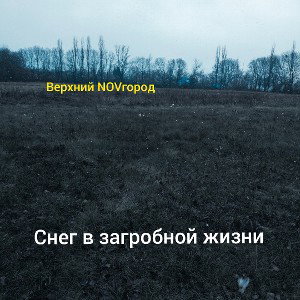 Там где нет меня 