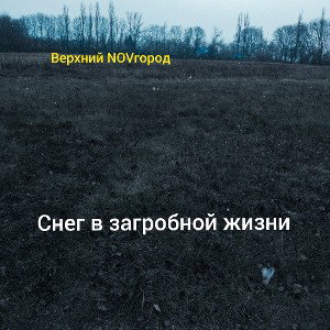 Мертвецикй новый год 