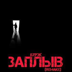 Заплыв (Лучший)